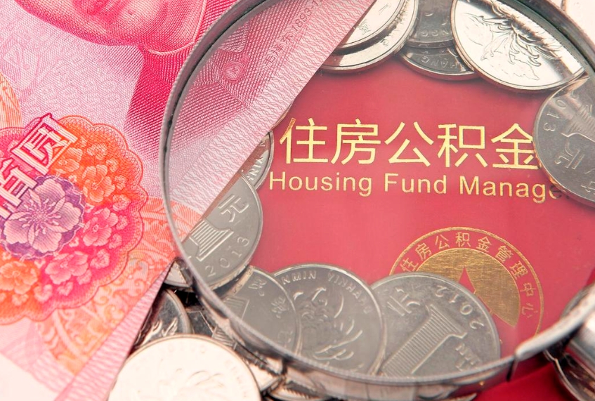 广安城镇户口公积金怎么取出来（城镇户口住房公积金怎么取）